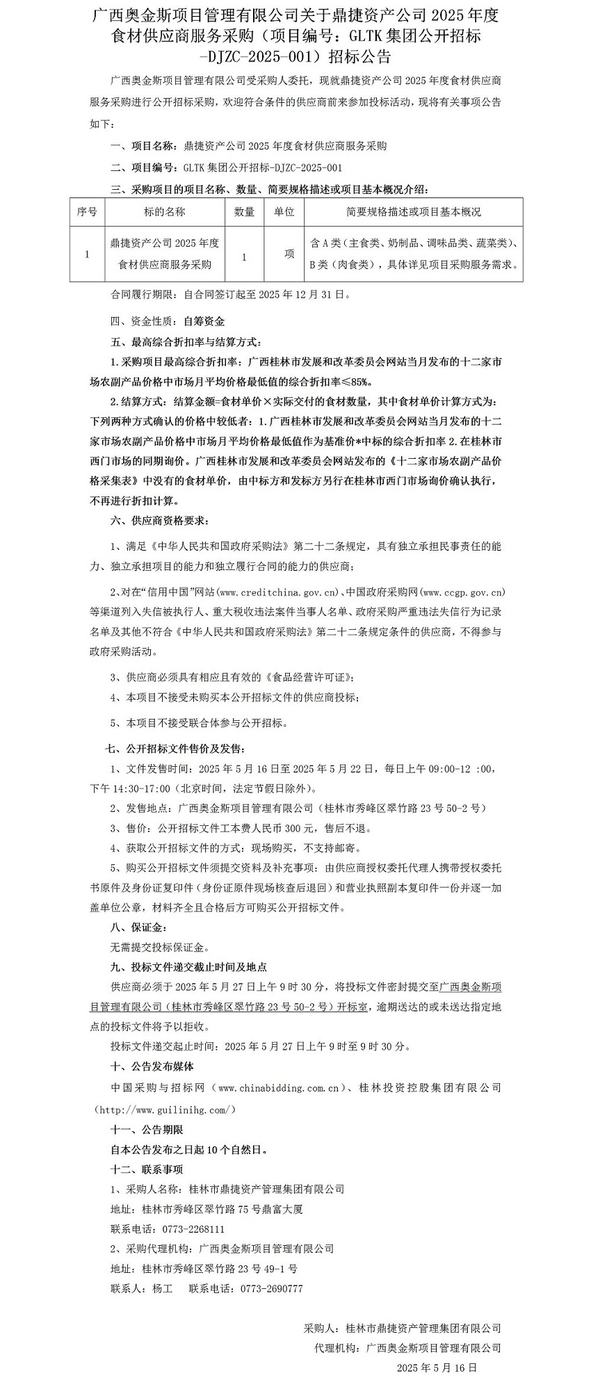 廣西奧金斯項目管理有限公司關于鼎捷資產(chǎn)公司2025年度食材供應商服務采購（項目編號：GLTK集團公開招標-DJZC-2025-001）招標公告_01.jpg