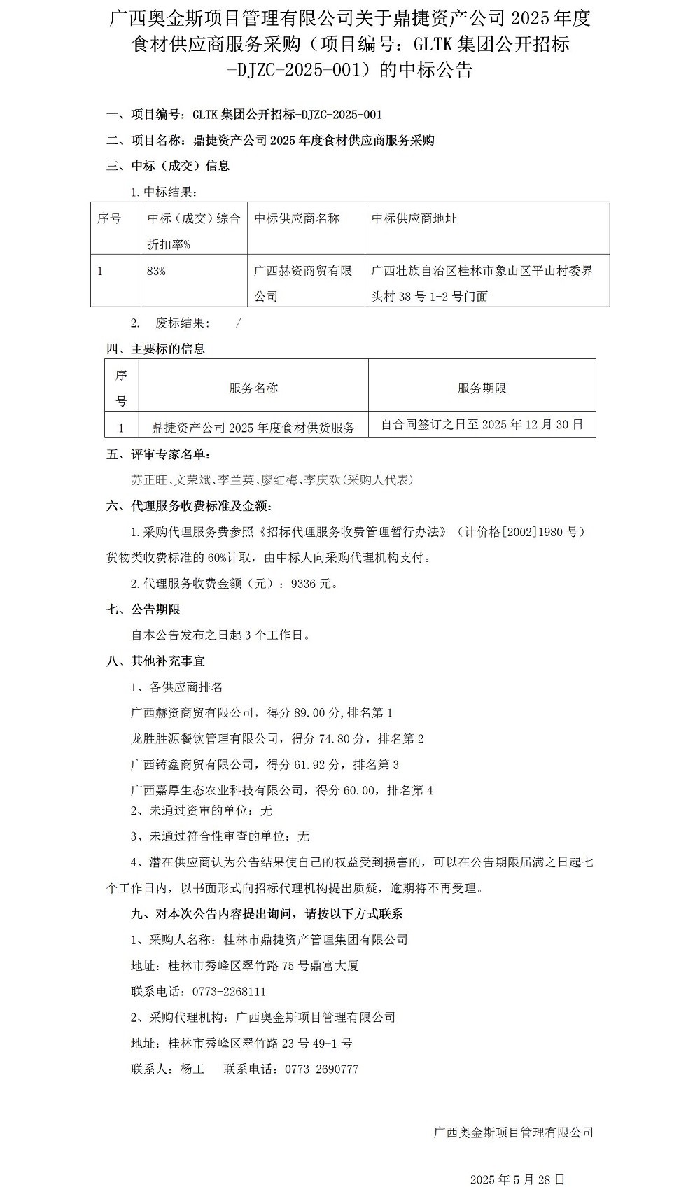 廣西奧金斯項目管理有限公司關(guān)于鼎捷資產(chǎn)公司2025年度食材供應(yīng)商服務(wù)采購（項目編號：GLTK集團公開招標(biāo)-DJZC-2025-001）的中標(biāo)公告0528_012025大在.jpg