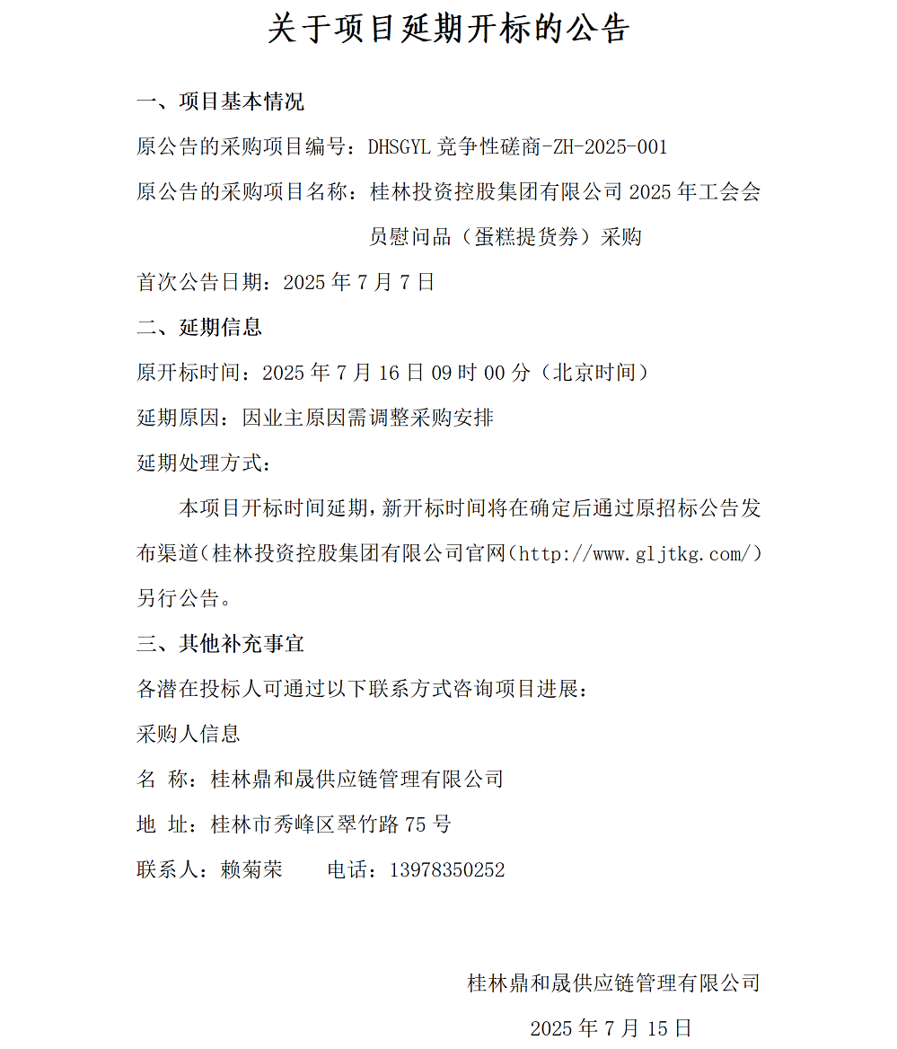 關(guān)于項(xiàng)目延期開標(biāo)的公告（7.15）_01.png