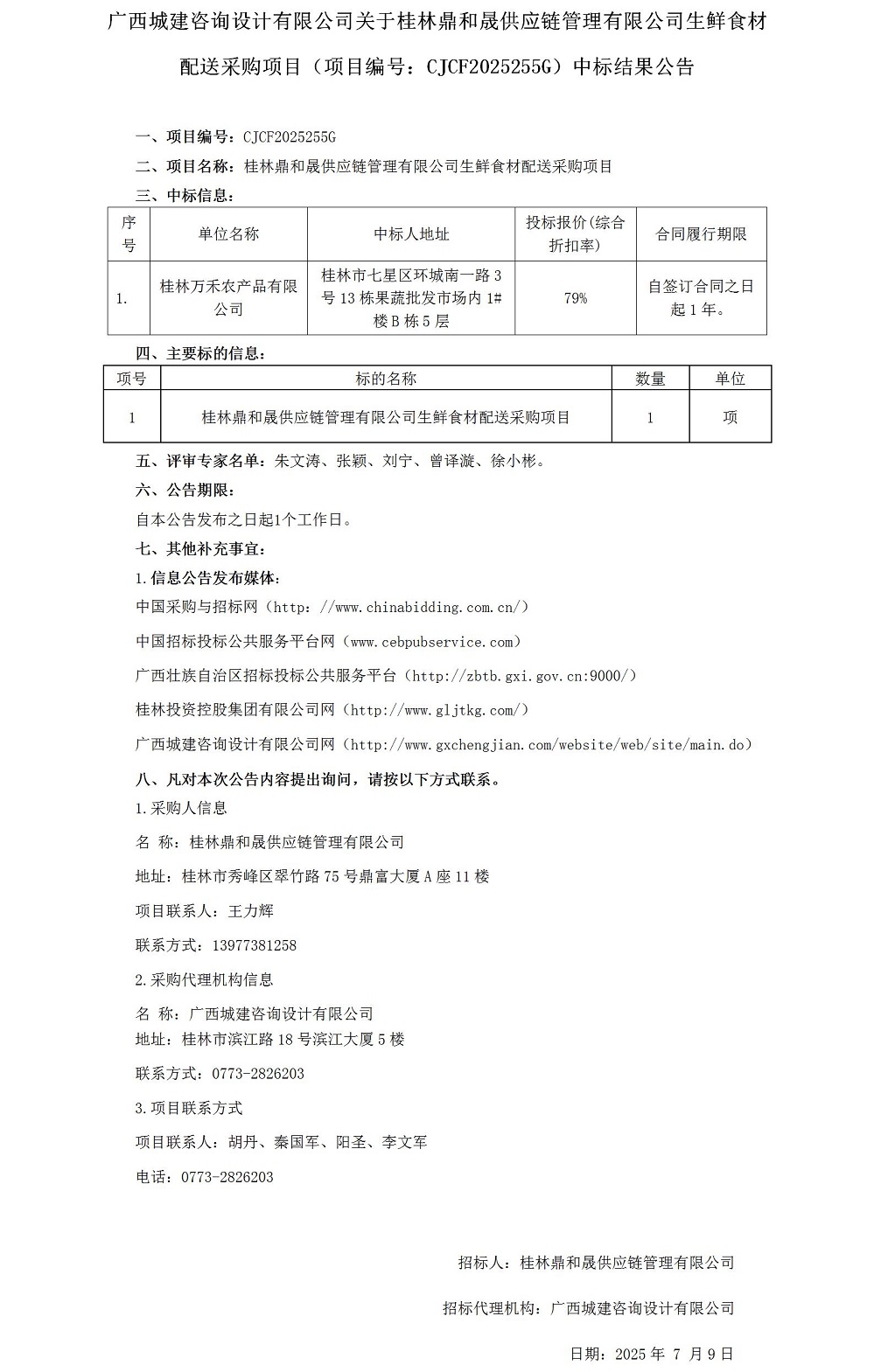 中標(biāo)結(jié)果公告 (1)_01.jpg